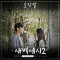 새벽세시 시즌2 OST Part.2