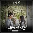 새벽세시 시즌2 OST Part.2专辑