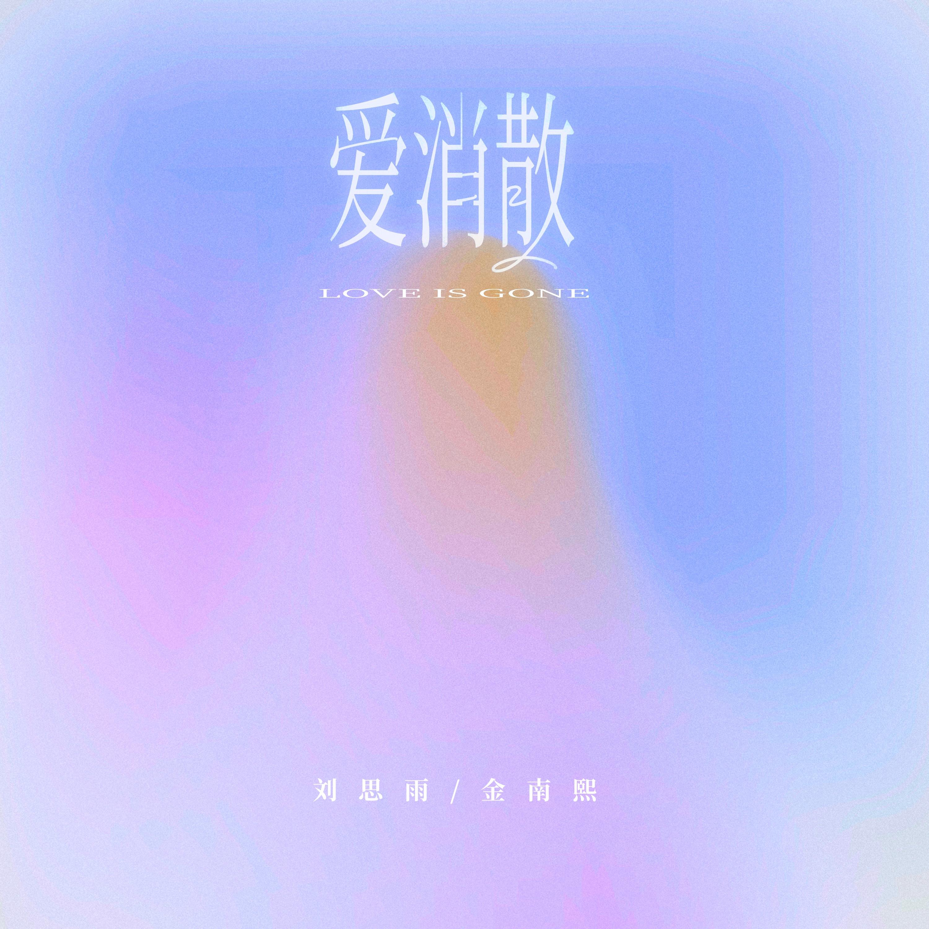 爱消散