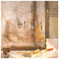 落纸三千 (原版立体声)