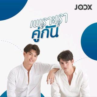 เพราะเราคู่กัน（假偶天成）