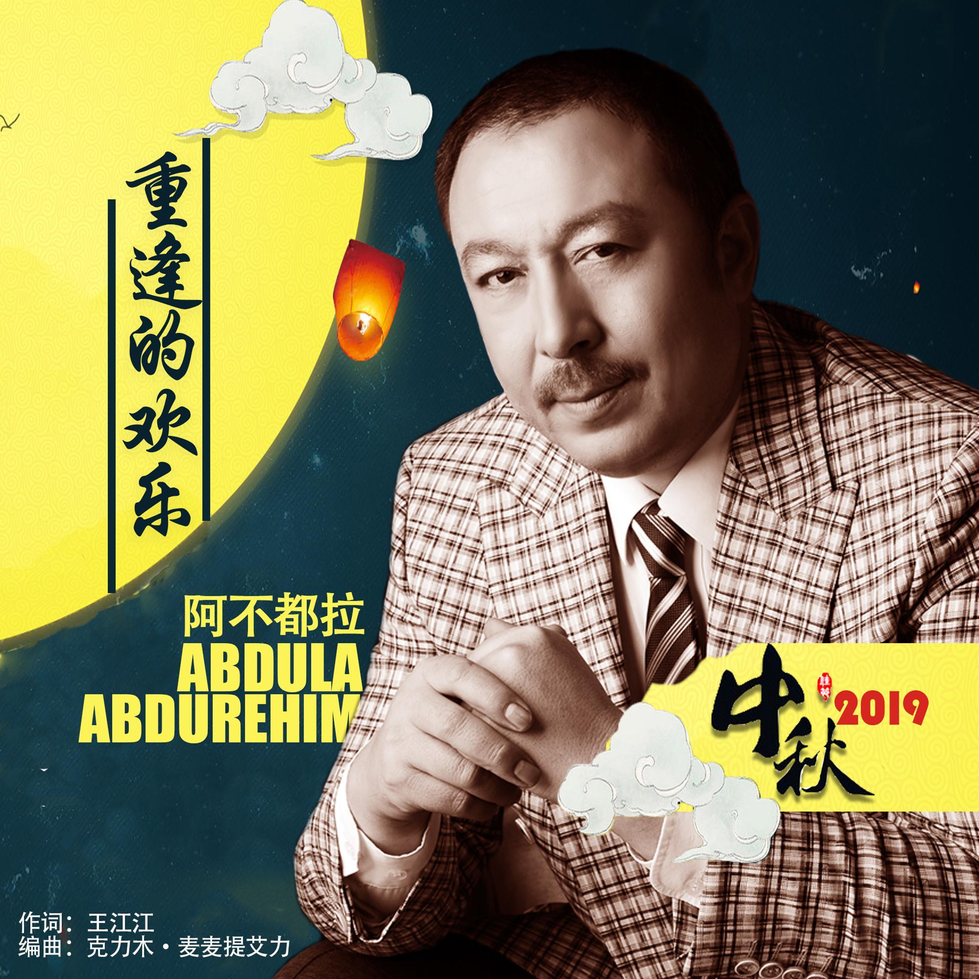 重逢的欢乐