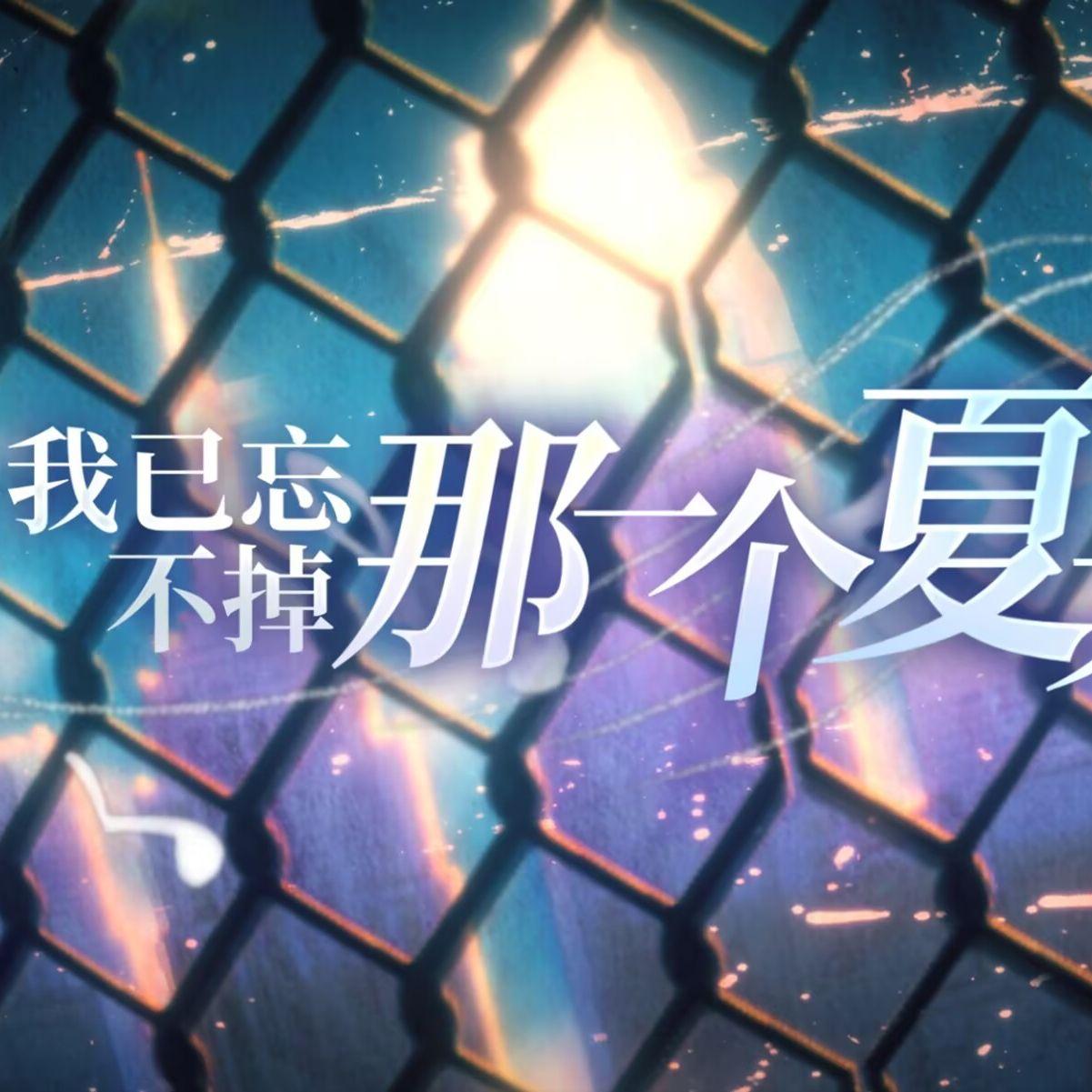 【洛天依原创曲】我已忘不掉那一个夏天