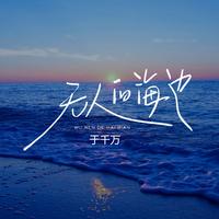 于千万 - 无人的海边 （原版伴奏）