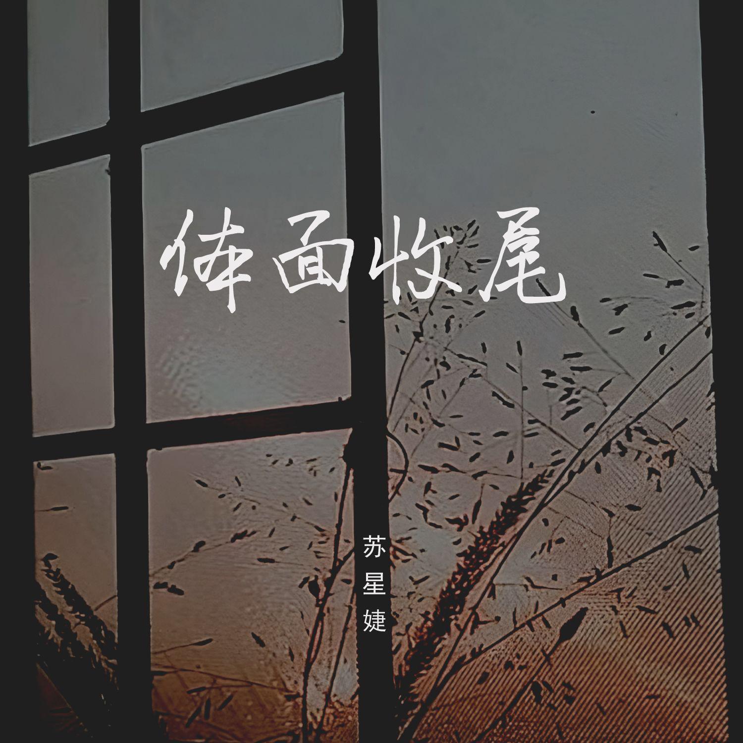 体面收尾