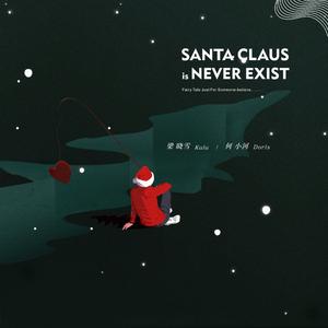 梁晓雪&何小河-Santa Claus Is Never Exist 伴奏