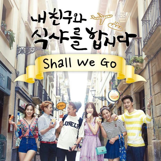 내친구와 식샤를합시다 OST "혜이니 - Shall we go"专辑