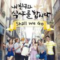 내친구와 식샤를합시다 OST "혜이니 - Shall we go"