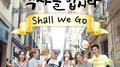 내친구와 식샤를합시다 OST "혜이니 - Shall we go"专辑