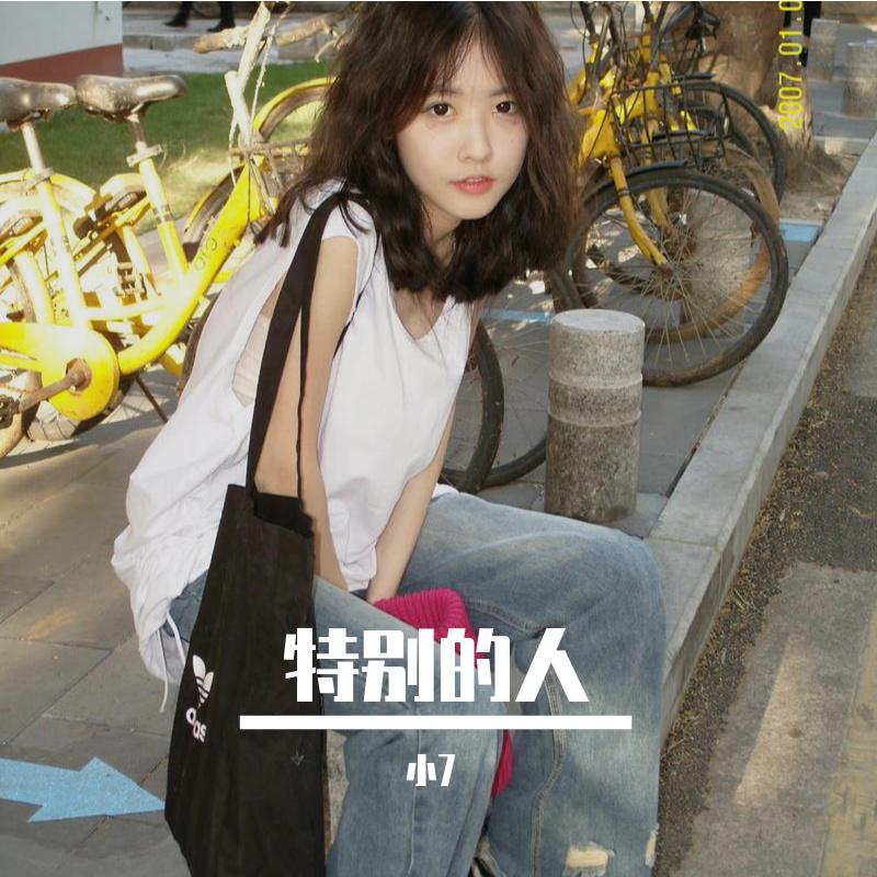 特别的人
