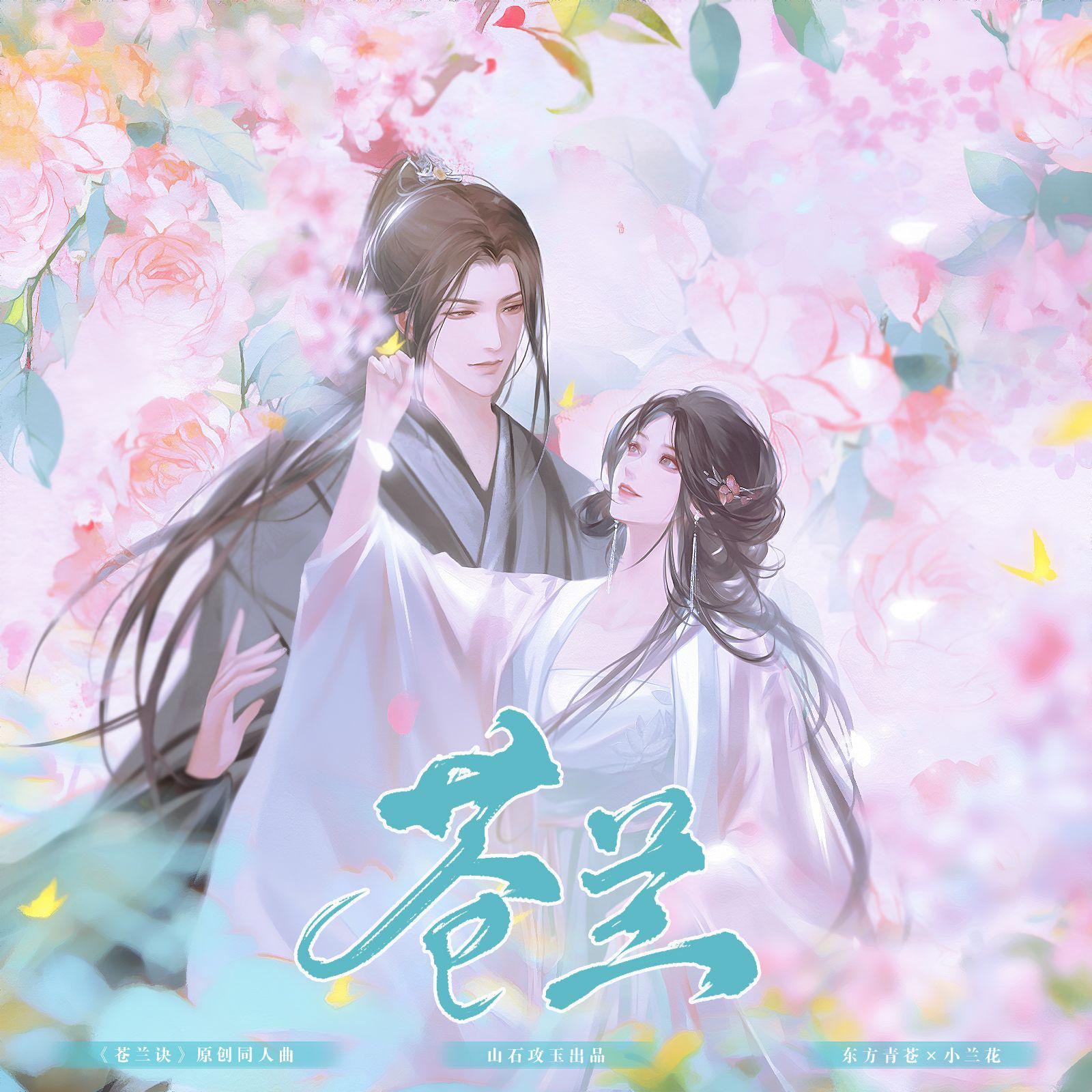 听说是涵十六 - 苍兰 ——《苍兰诀》原创同人 伴奏