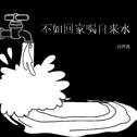 不如回家喝自来水专辑