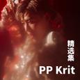 PP Krit 精选集