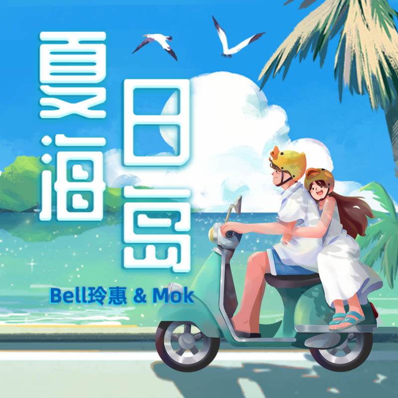 Bell玲惠 - 夏日海岛