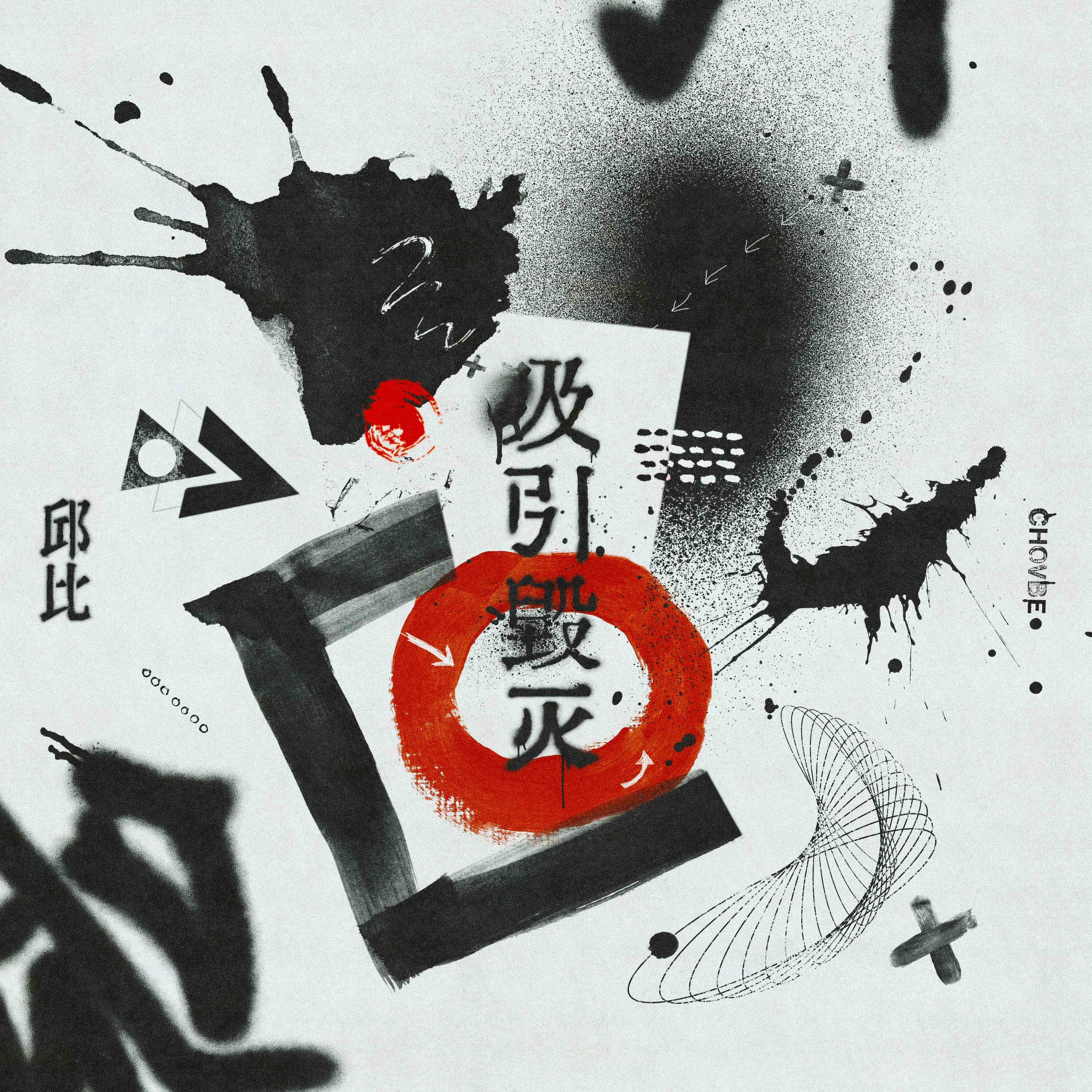 吸引毁灭
