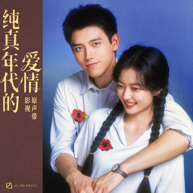 纯真年代的爱情 影视原声带