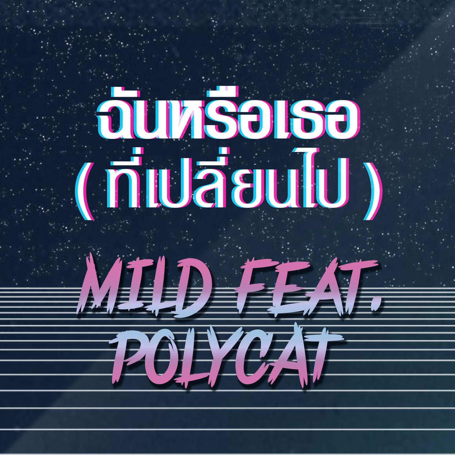 ฉันหรือเธอ (ที่เปลี่ยนไป)