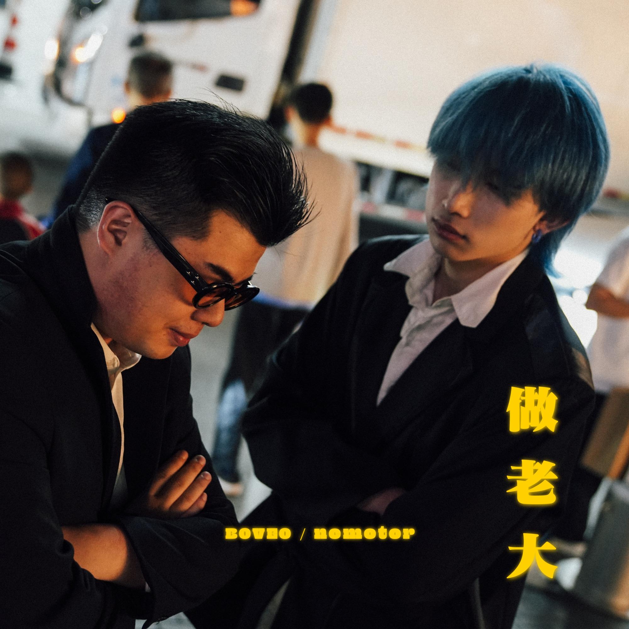 做老大