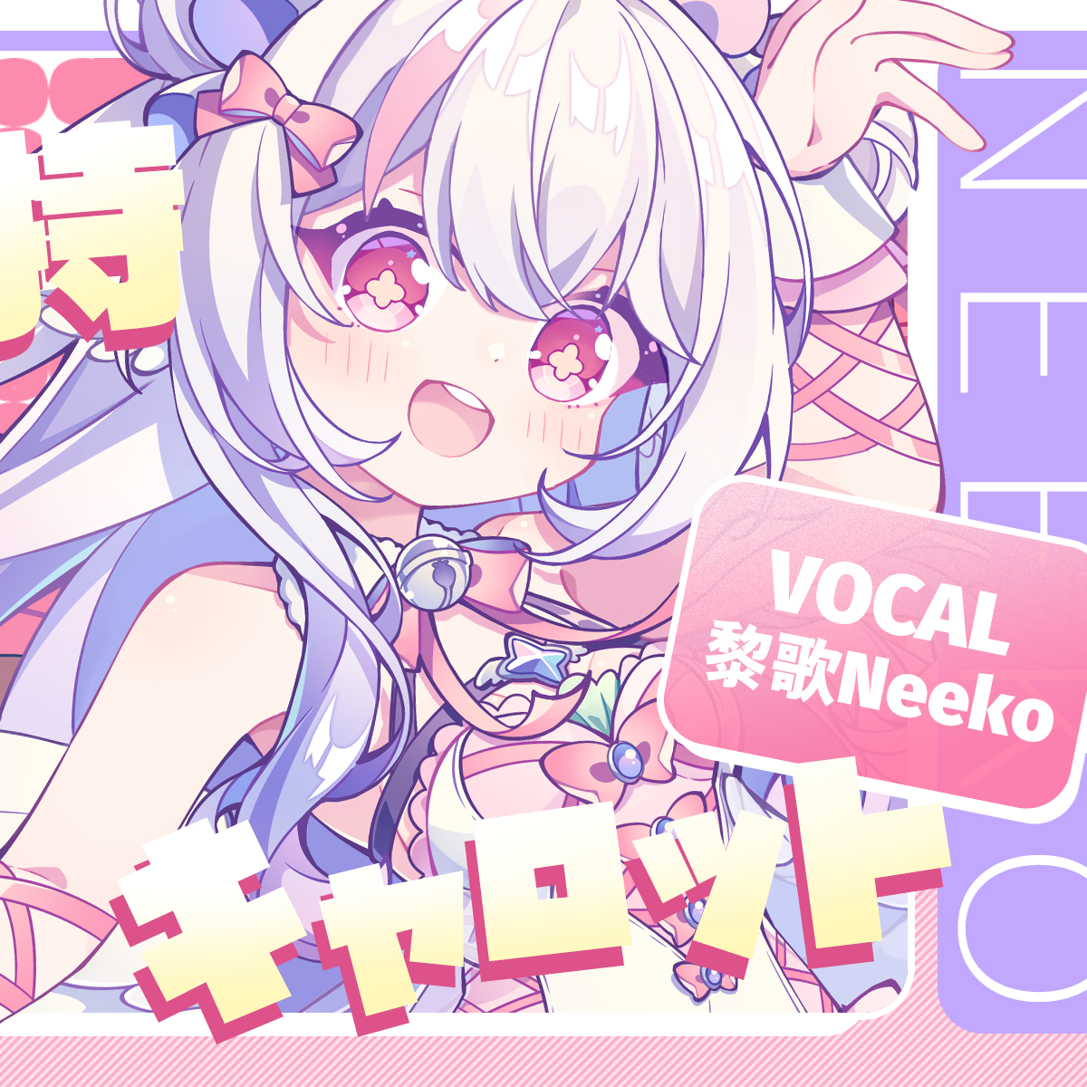 【原创曲】キャロット『卡洛特』