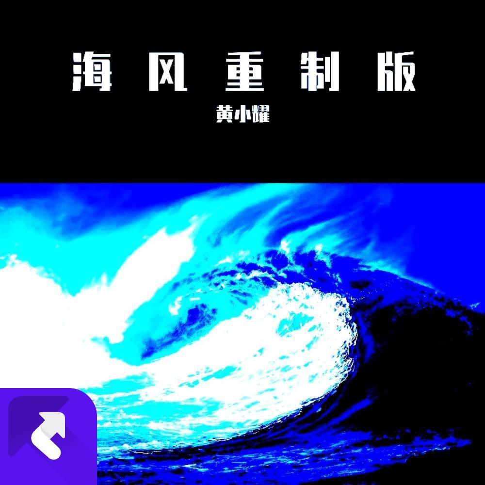海风重制版