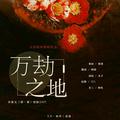 「远年」万劫之地［开度文《囚•爱》授权OST］