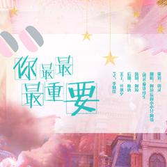 你最最最重要（翻自 创造营女团）