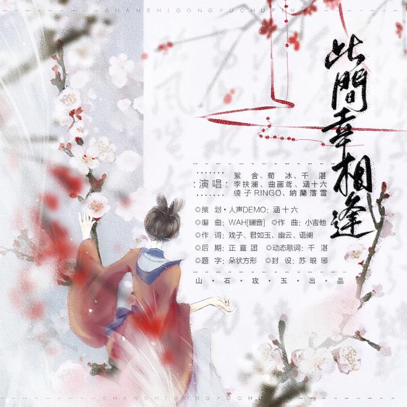 此间幸相逢