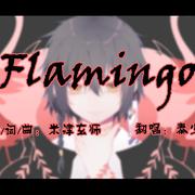 Flamingo（日系小少年ver）