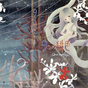 ９つの緋色