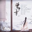 曾少年