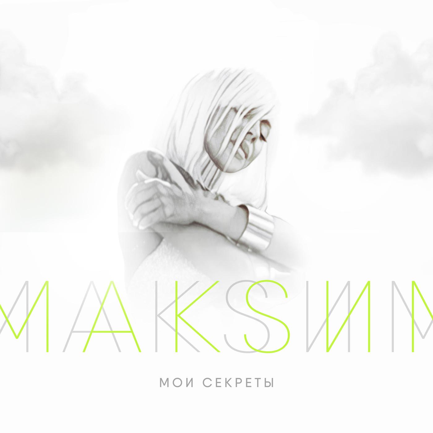 Макsим в белом парике. Макsим - 2018 - полигамность. Макsим мои секреты. Тексты песен которые знают все. Клип ты мой новый герой.