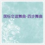 中外器乐国标交谊舞曲·四步舞曲专辑