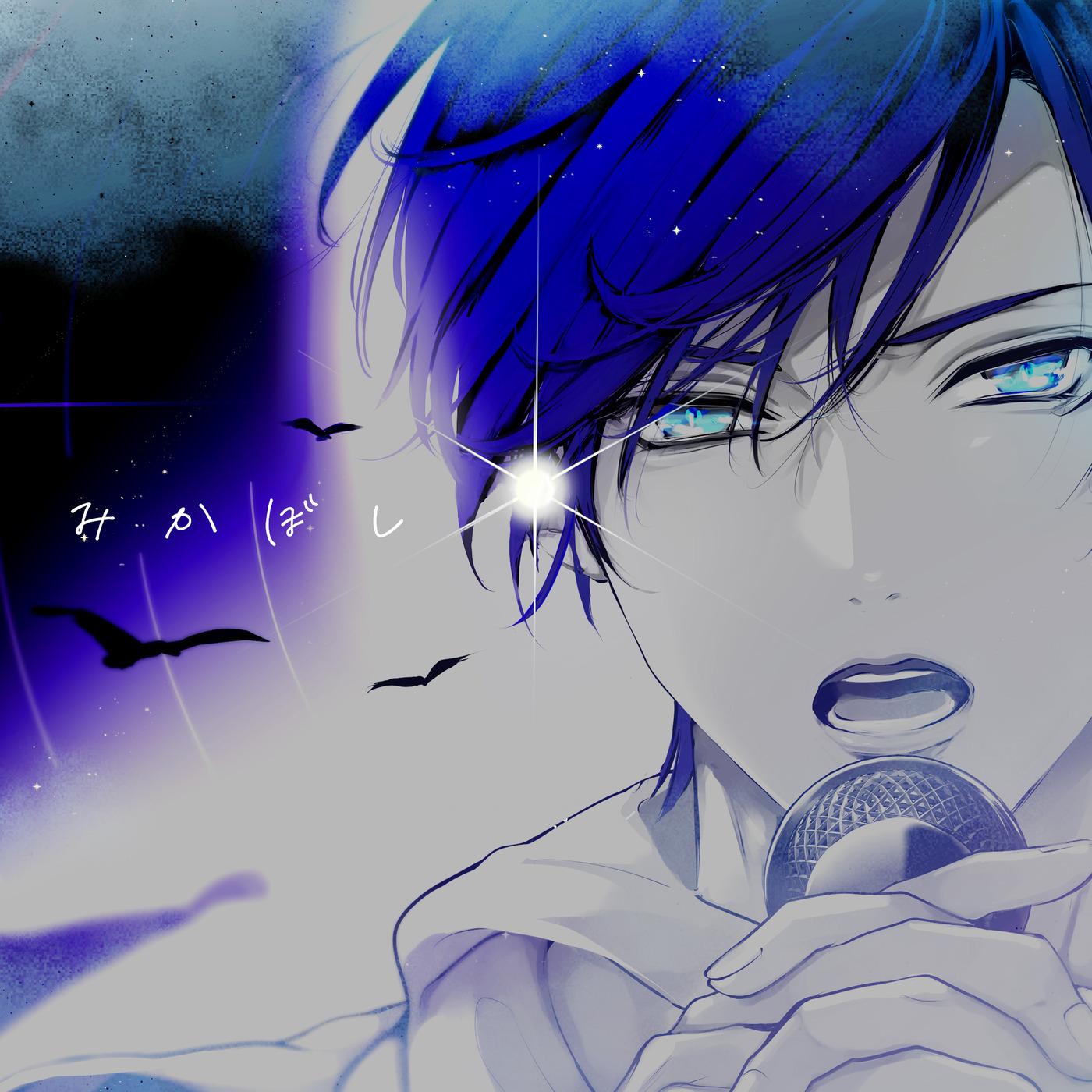 みかぼし (feat. KAITO)