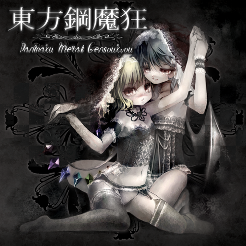 东方钢魔狂 ~ Danmaku Metal Gensoukyou ~