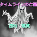 タイムラインの亡霊 (feat. 重音テト)