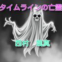 タイムラインの亡霊 (feat. 重音テト)专辑