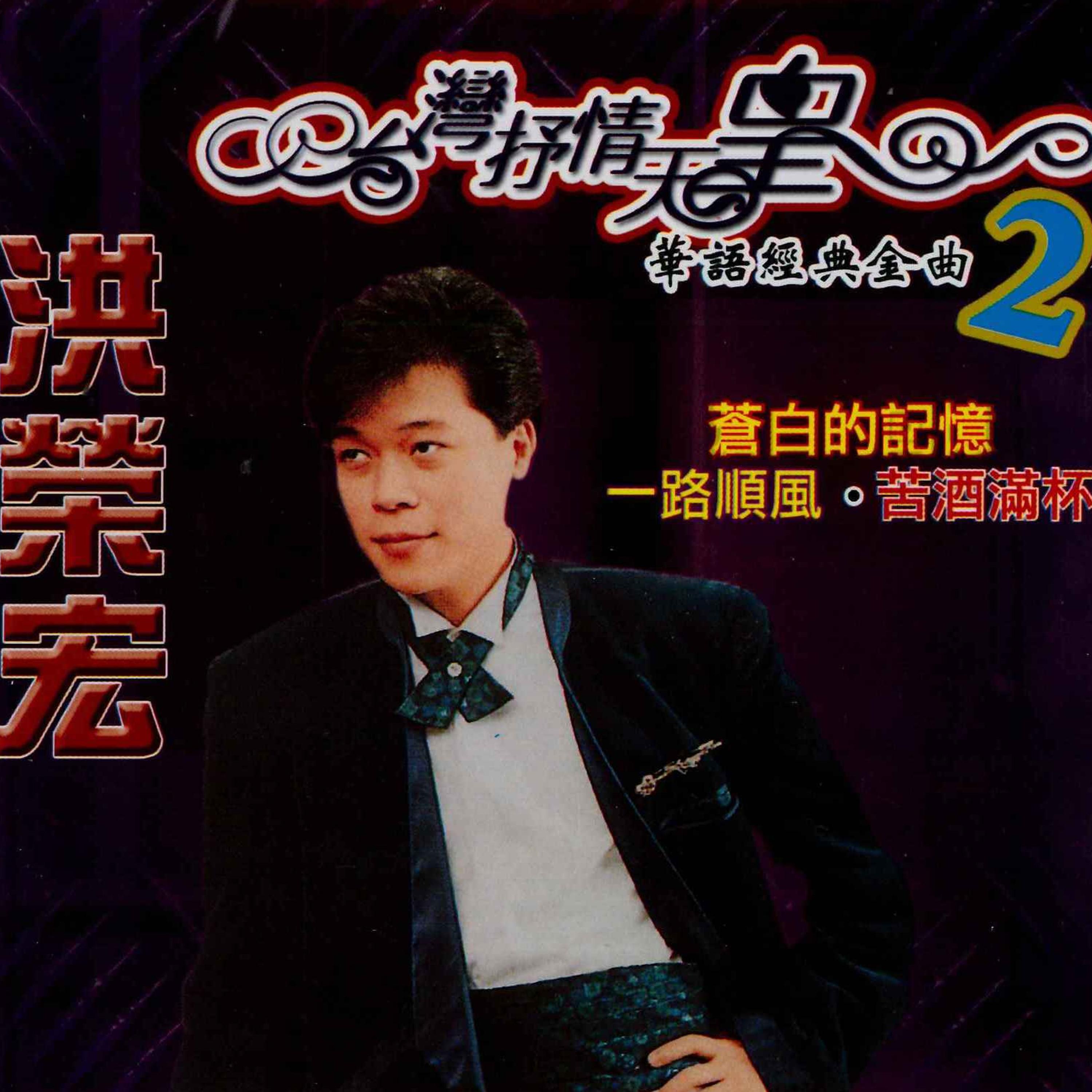 洪荣宏歌曲封面