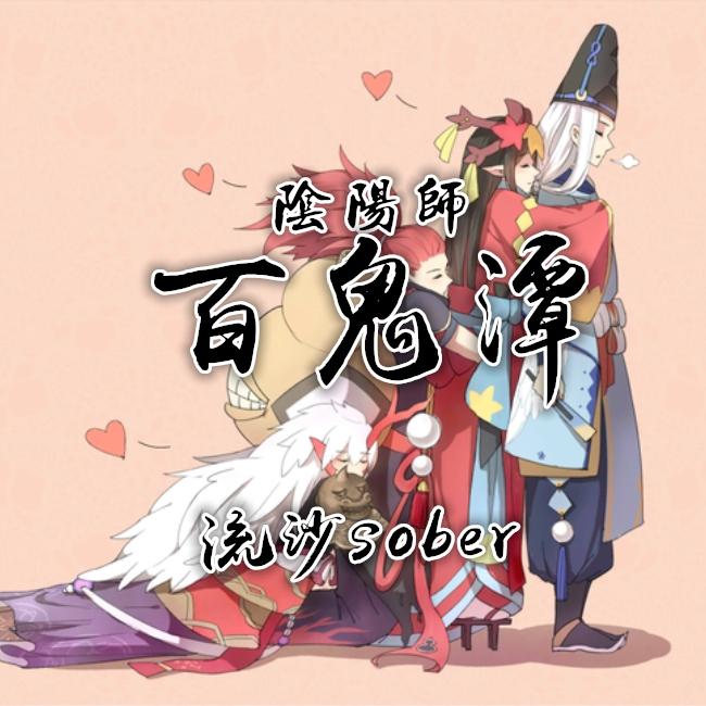 百鬼潭（阴阳师群像同人原创曲）