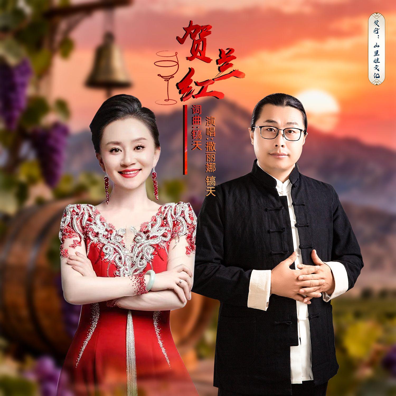 贺兰红
