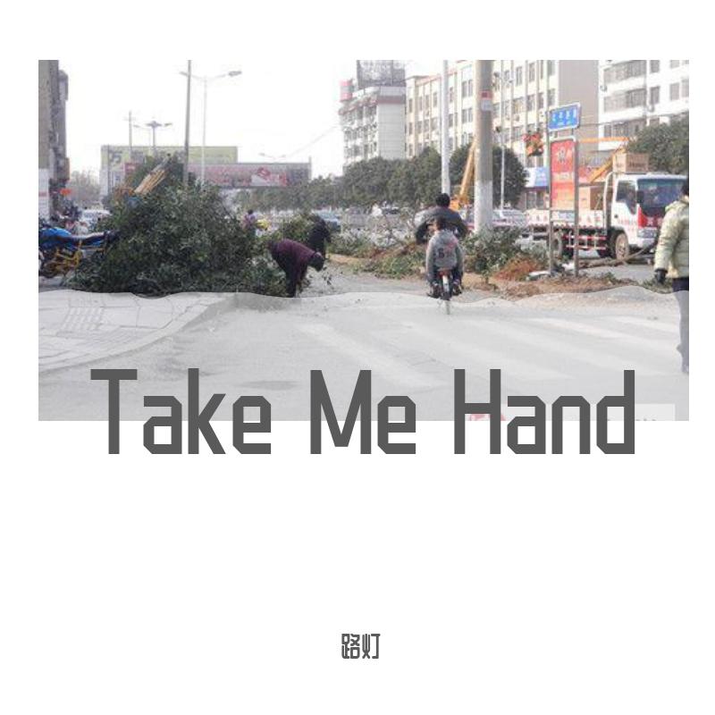 路灯 - Take Me Hand (抓紧我的手)