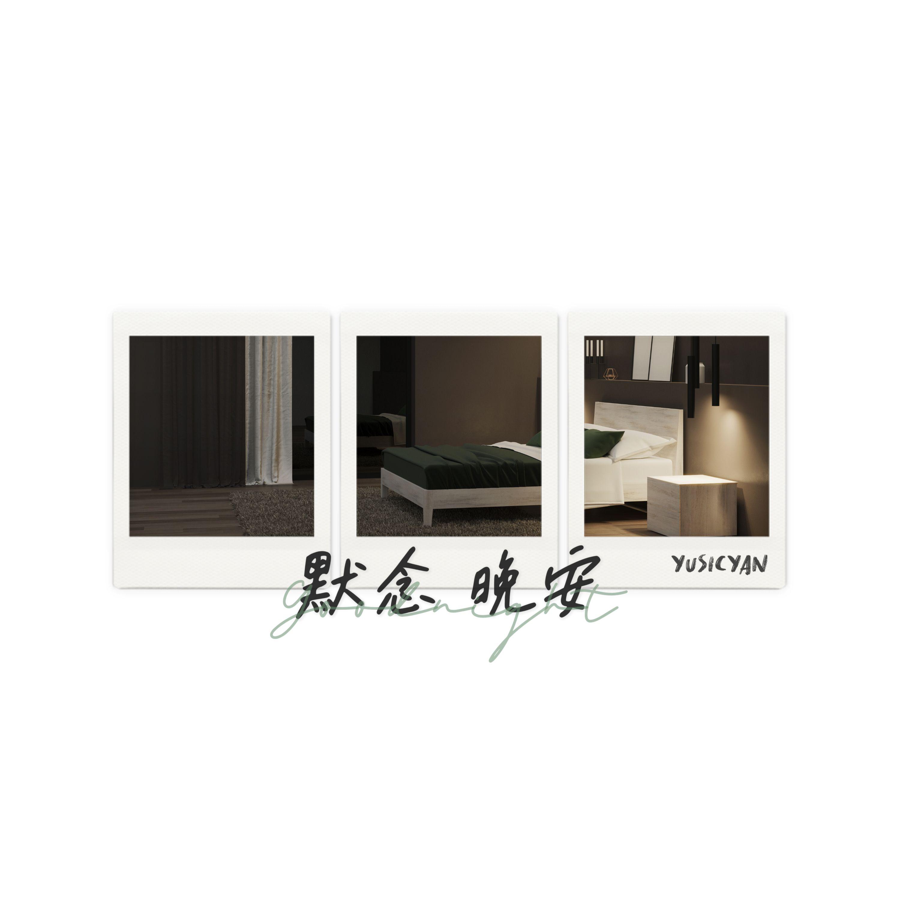 默念晚安