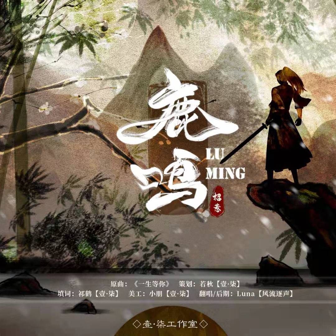 鹿鸣（广播剧《招惹》ED）