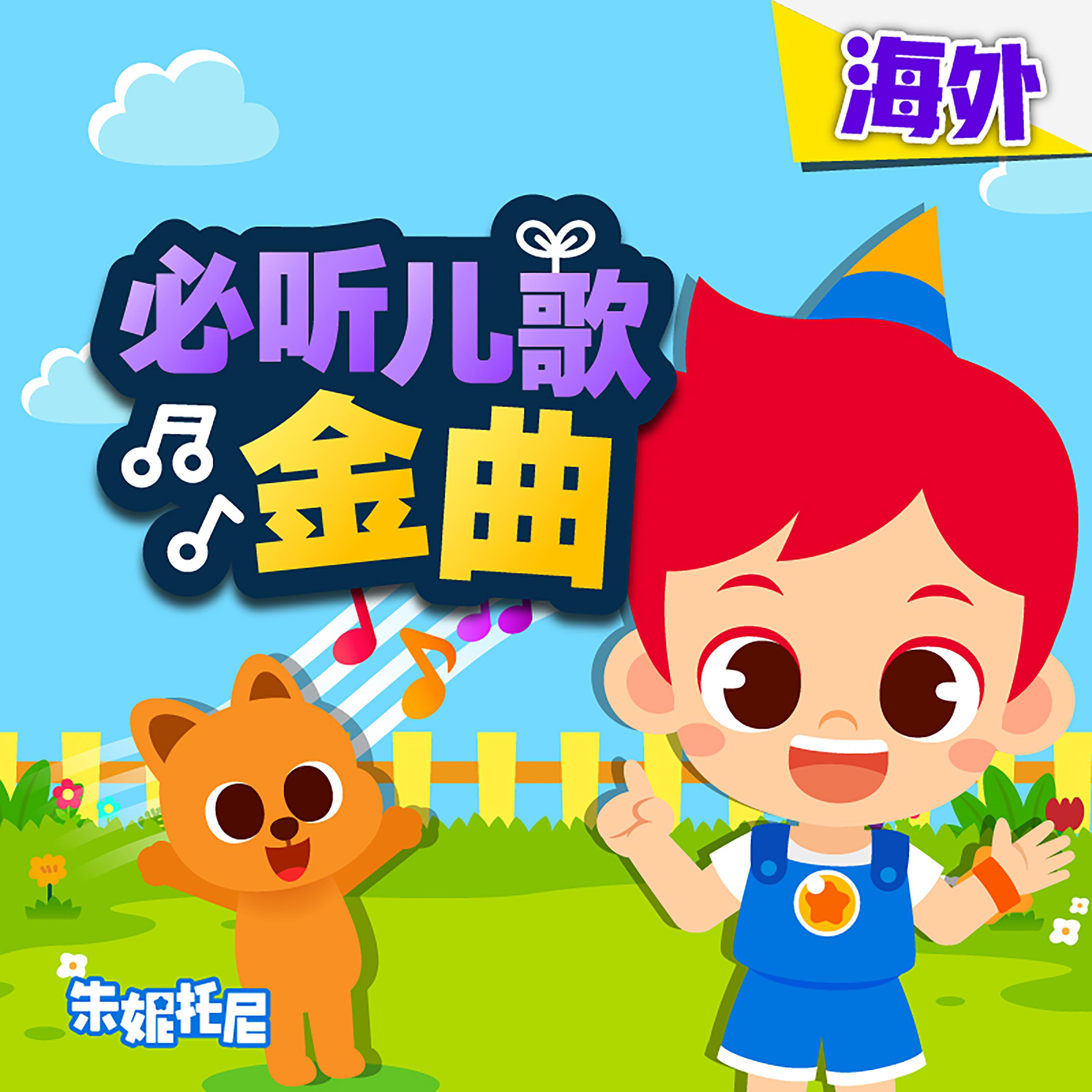 海外必听儿歌金曲2