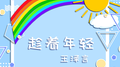 趁着年轻专辑