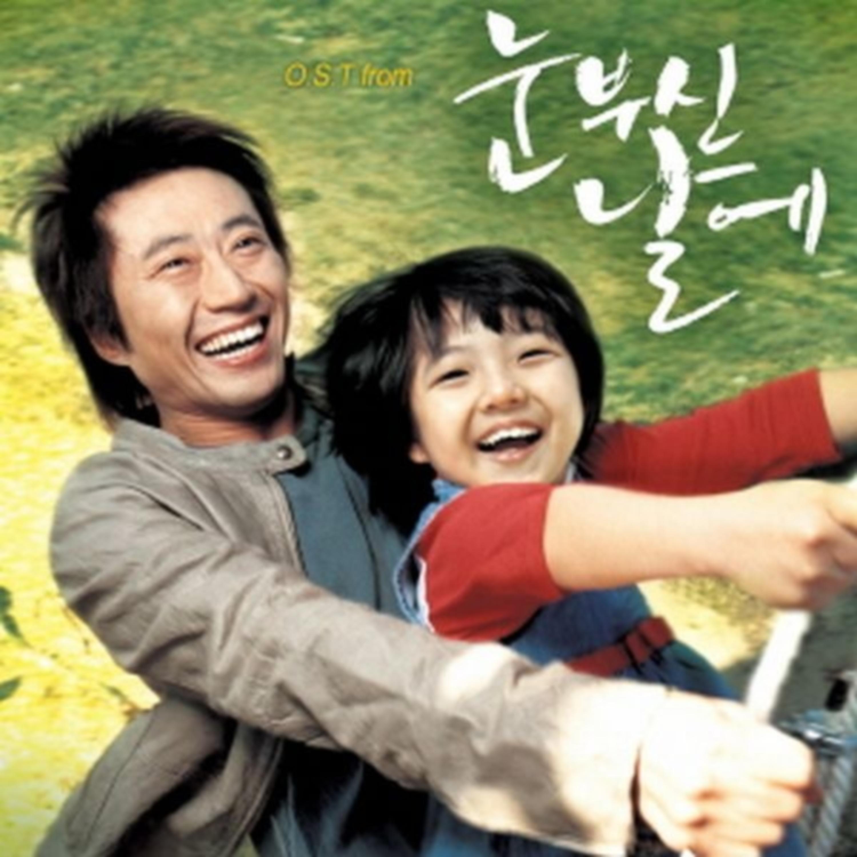 눈부신 날에 OST single