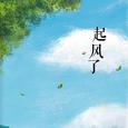 《起风了》（Cover 高橋優-《ヤキモチ》）吉他弹唱（加鼓等）