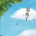 《起风了》（Cover 高橋優-《ヤキモチ》）吉他弹唱（加鼓等）专辑