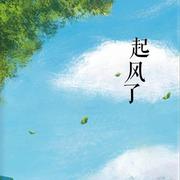 《起风了》（Cover 高橋優-《ヤキモチ》）吉他弹唱（加鼓等）