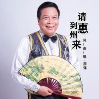 廖强 - 请到惠州来(原版立体声伴奏)