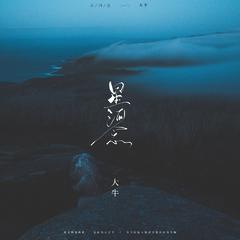 星河念 (伴奏)